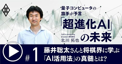 藤井聡太さんと将棋界に学ぶ「AI活用法」の真髄とは？AIは未来をこう変える