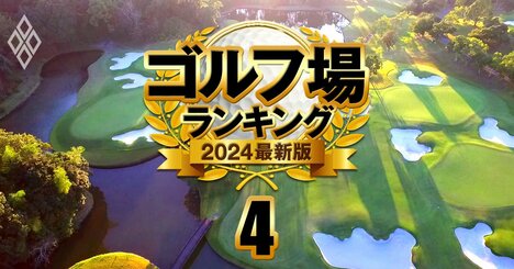 ゴルフ場ランキング2024【エリア別】支配人・読者が厳選した39コース！関東10位に大洗と我孫子など名門コース、各エリア1位は？