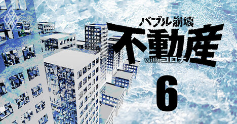 不動産売買コロナで氷結！買おうにも頼みのオリックス銀行まで融資ストップ