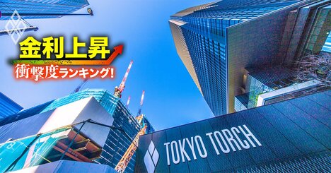 【不動産67社】金利上昇で苦しくなる「衝撃度」ランキング！名古屋の住宅メーカーが1位に、三井不動産や住友不動産など財閥系デベロッパーへの影響は？