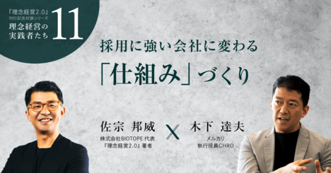 【メルカリ人事責任者に聞く】採用に強い会社に変わる「仕組み」づくり