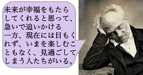 未来が幸福をもたらしてくれると思って、急いで追いかける一方、現在には目もくれず、いまを楽しむこともなく、見過ごしてしまう人たちがいる。