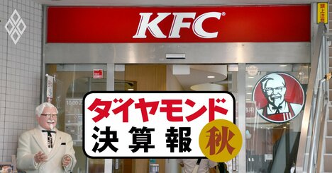 KFCが6四半期連続の2桁増収！好業績連発を実現する「全方位戦略」とは