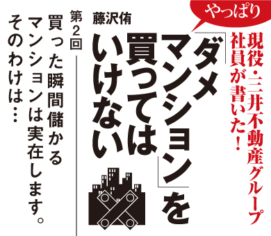 買った瞬間儲かるマンションは実在します。そのわけは…