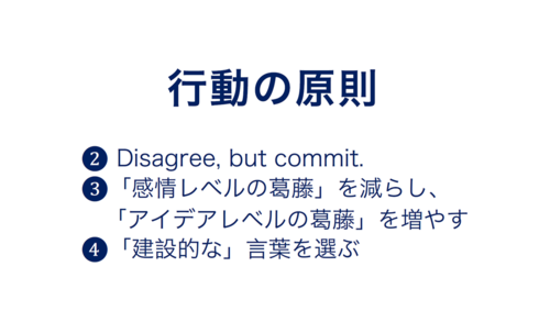 反論のない会議はいらない。遠慮がちな日本人に贈る3つの行動原則