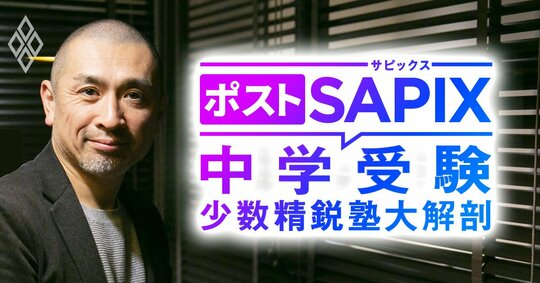 ポストSAPIX 中学受験の少数精鋭塾大解剖