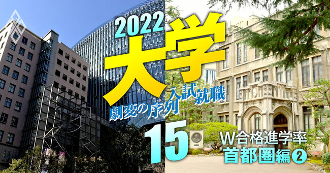 大学2022_劇変の序列・入試・就職＃15