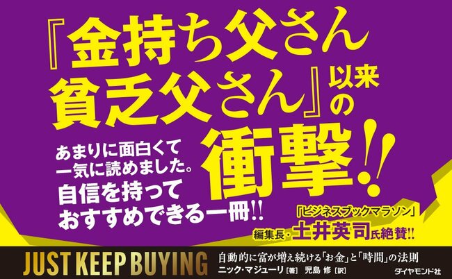 【ベストセラー著者が教える】JUST KEEP BUYINGの核心とは？