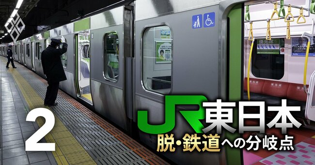JR東日本 脱・鉄道への分岐点＃2