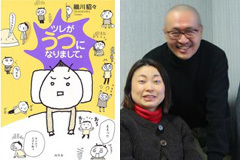「ツレがうつになりまして。」(幻冬舎刊)・作者の細川貂々さんとツレさん
