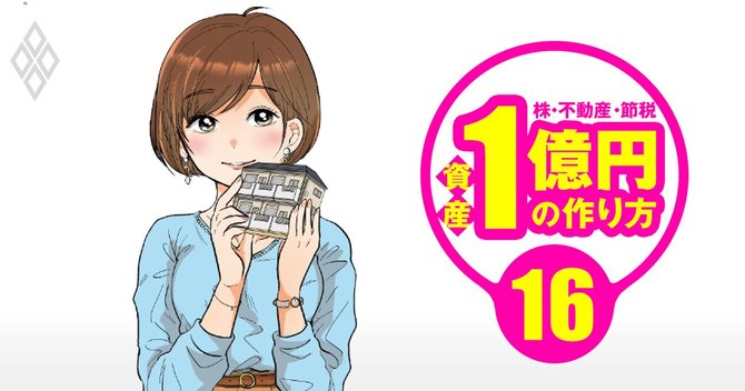 資産1億円の作り方#16