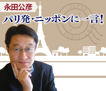 永田公彦　パリ発・ニッポンに一言！
