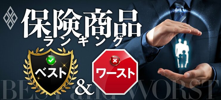 保険商品ランキング　ベスト＆ワースト