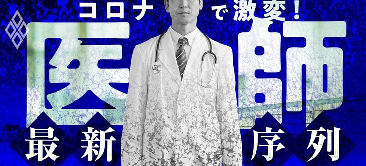 コロナで激変！医師・最新序列