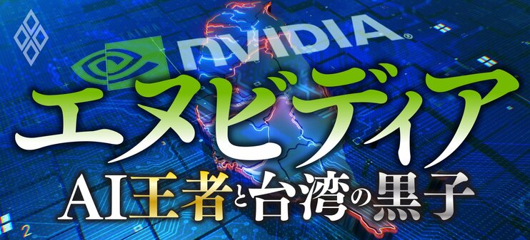 エヌビディア AI王者と台湾の黒子