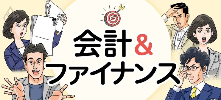 会計＆ファイナンス
