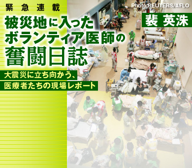 緊急連載:被災地に入ったボランティア医師の奮闘日誌