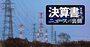 不祥事相次ぎ内閣府タスクフォースが提言！「送配電分離」で電力9社の財務影響を独自試算