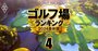 ゴルフ場ランキング2024【エリア別】支配人・読者が厳選した39コース！関東10位に大洗と我孫子など名門コース、各エリア1位は？