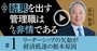 日本企業の「旧来型リーダー」が、これからの時代全く通用しなくなる納得の理由【冨山和彦・動画】