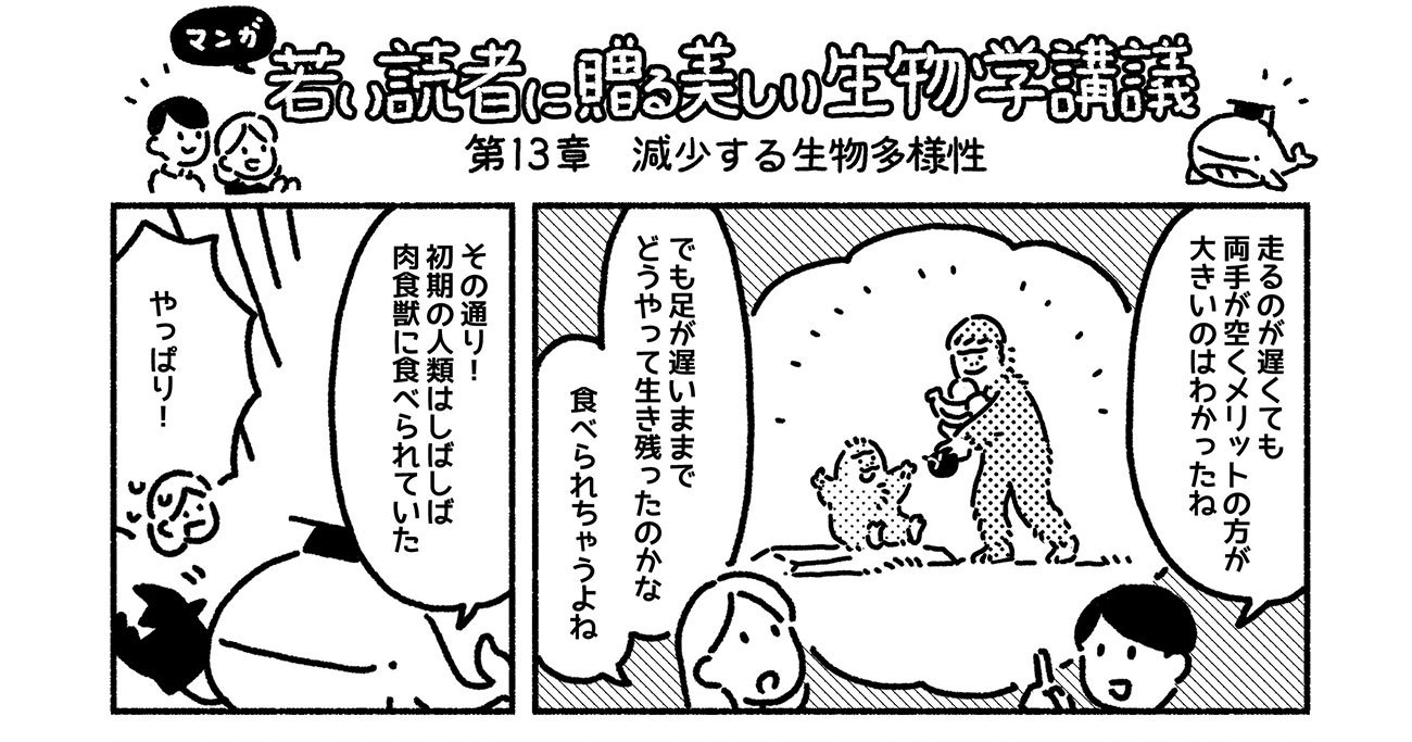 マンガでわかる「ヒト」が地球の生態系を不安定にする理由