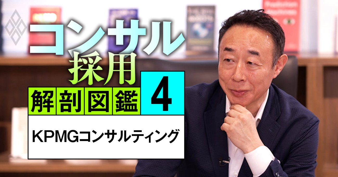 KPMGコンサルが「採用したい」若手＆中堅＆パートナーの人材像、トップが明かす採用の決め手【動画】