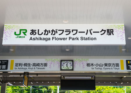 あしかがフラワーパーク駅の看板