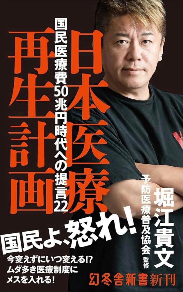 『日本医療再生計画　国民医療費50兆円時代の提言22』書影
