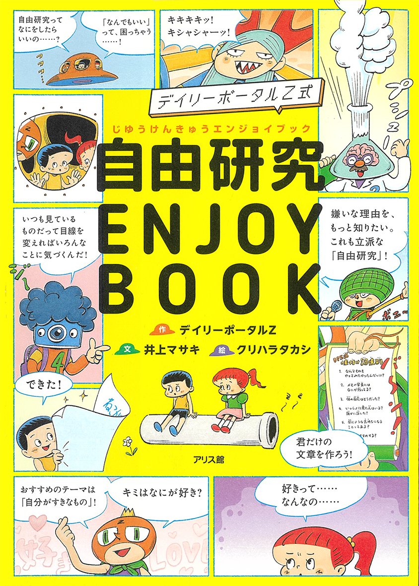 デイリーポータルZ式 自由研究 ENJOY BOOK