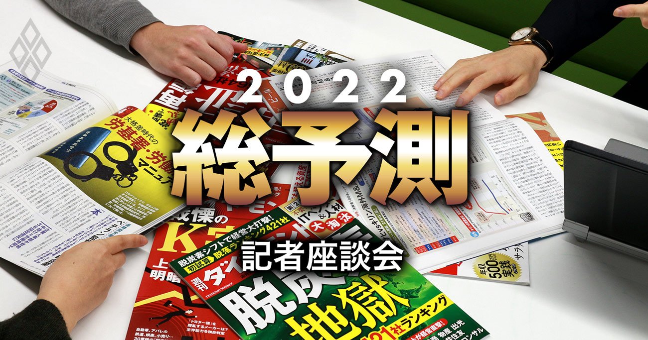 日本企業の生死を分ける2022年「8大潮流」、脱炭素揺り戻し・半導体欠乏・デジタル敗戦…