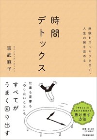 『無駄をスッキリさせて、人生の質を高める　時間デトックス』書影