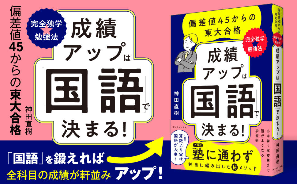 なぜ「ノートに書きなさい」はダメなの？ 偏差値45から東大合格した驚きの「記憶定着術」