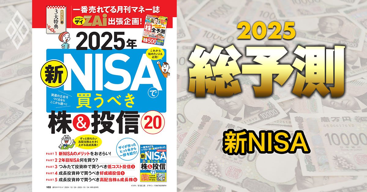 新NISAで買うべき「株＆投信20選」を一挙公開！一番売れてる月刊マネー誌・ダイヤモンドZAiが厳選【完全保存版】