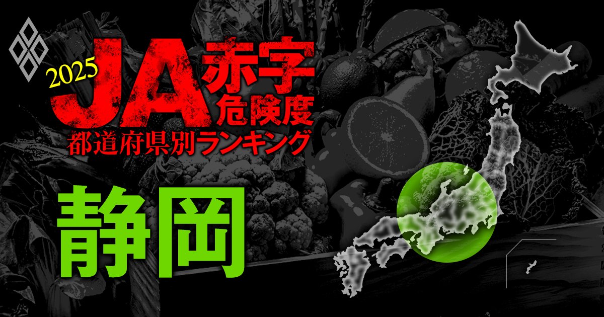 【静岡】JA赤字危険度ランキング2025、10農協中8農協が赤字転落！最大赤字額は12億円
