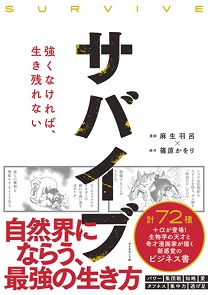 サバイブ(SURVIVE)――強くなければ、生き残れない