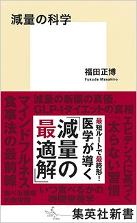 『減量の科学』書影