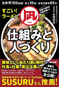 『すごい！ラーメン凪の仕組みと人づくりーー全世界100店舗！売上10倍！社員定着率85％！』