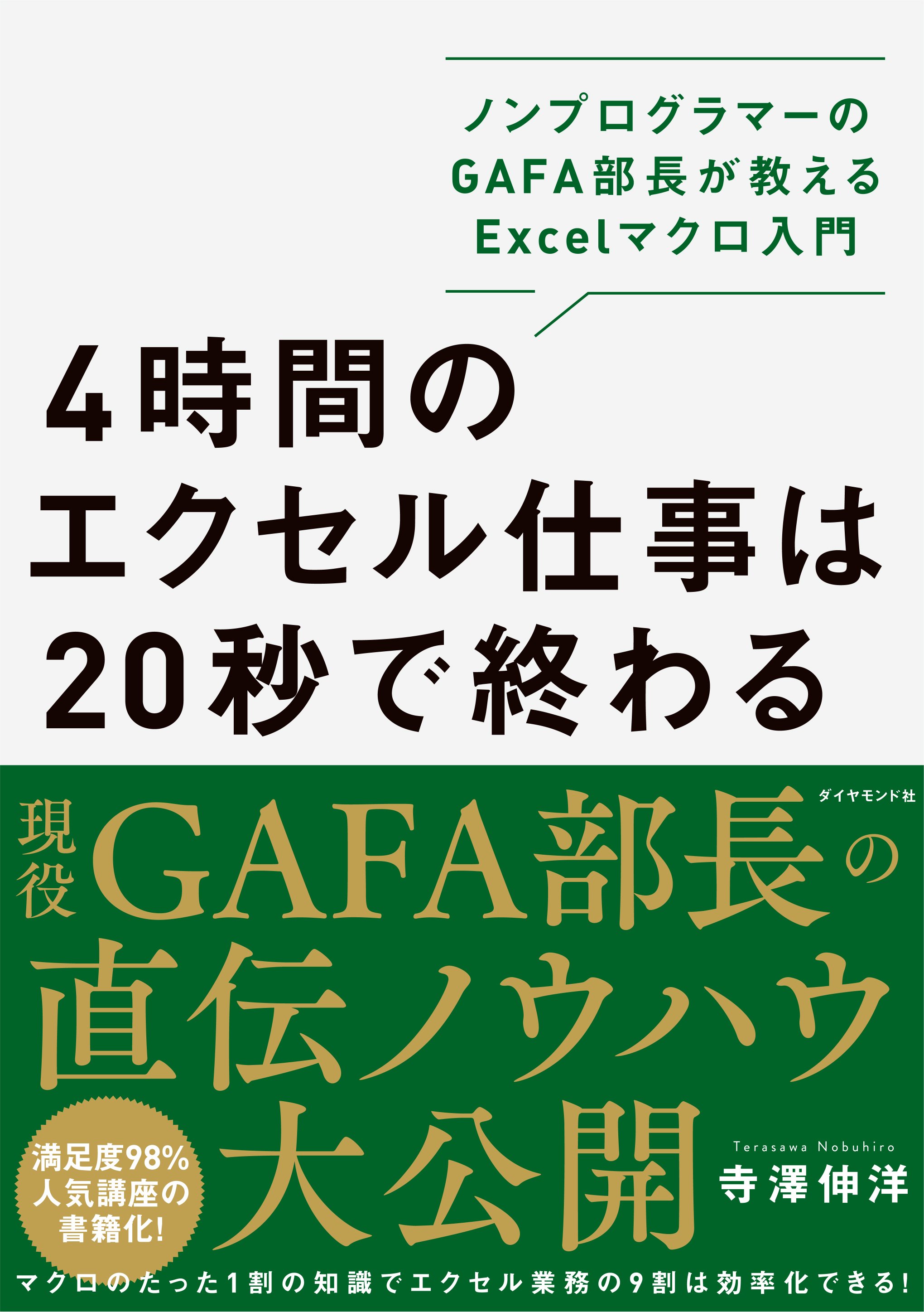 4時間のエクセル仕事は20秒で終わる 告知情報