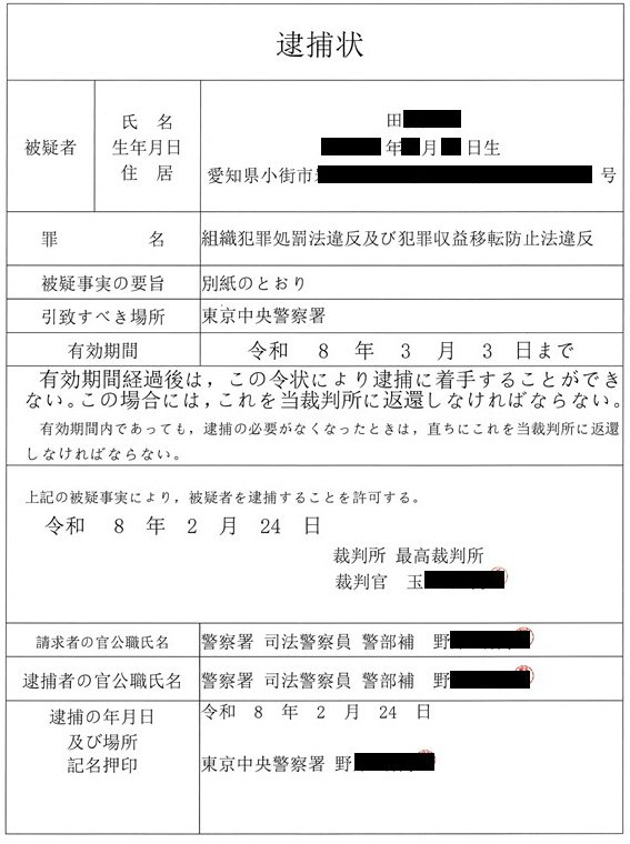 ニセの逮捕状