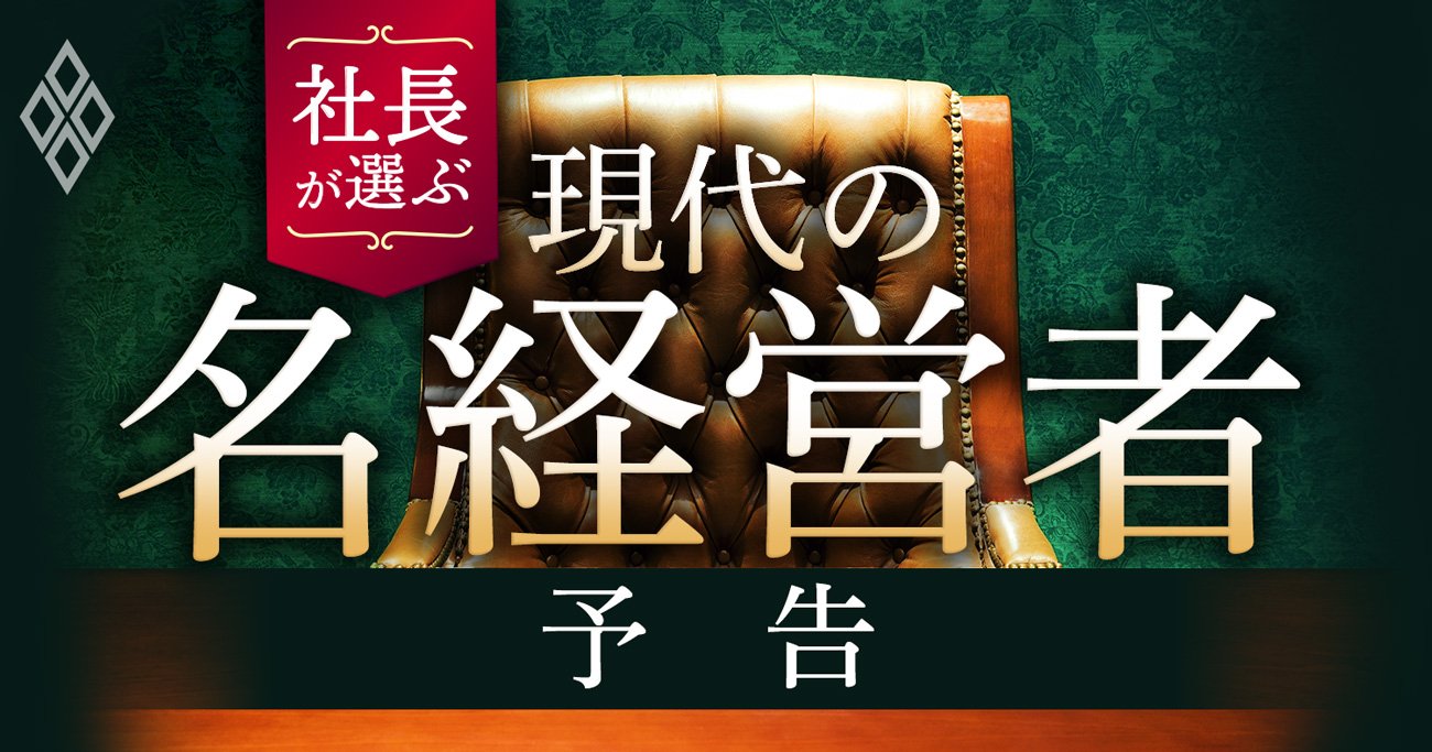 社長100人が選んだ「現代の名経営者」58人！激動の2023年、理想のリーダー像は？