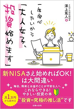 書影『一生安心したいから「大人女子、投資始めます」』（主婦の友社）