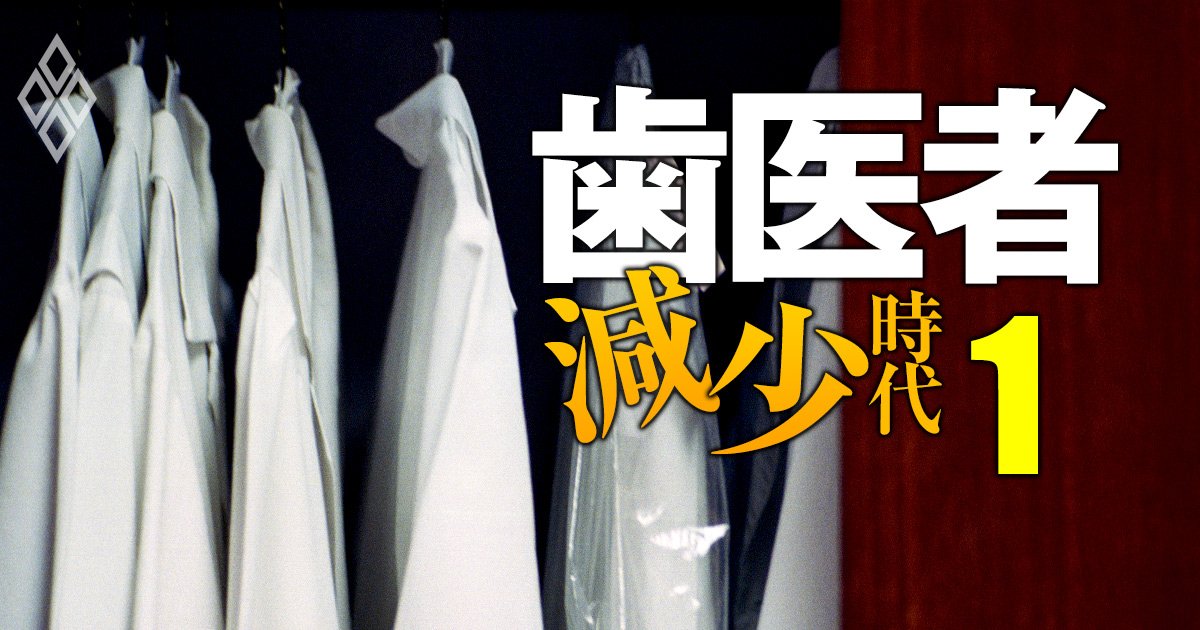 過剰だった歯科医師に“不足説”が浮上、ワーキングプアから「5年目で年収1200万円」勝ち組職種への大転換