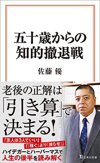 『五十歳からの知的撤退戦』書影