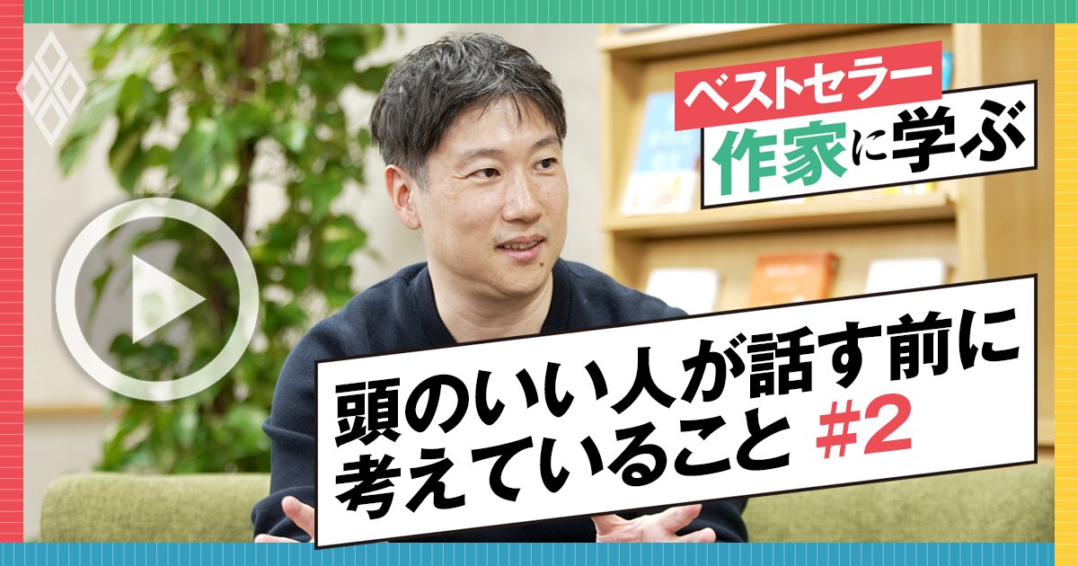 頭のいい人に今すぐなれる「5つの思考法」、対人関係で悩まなくなるコミュニケーションの極意とは？【動画】