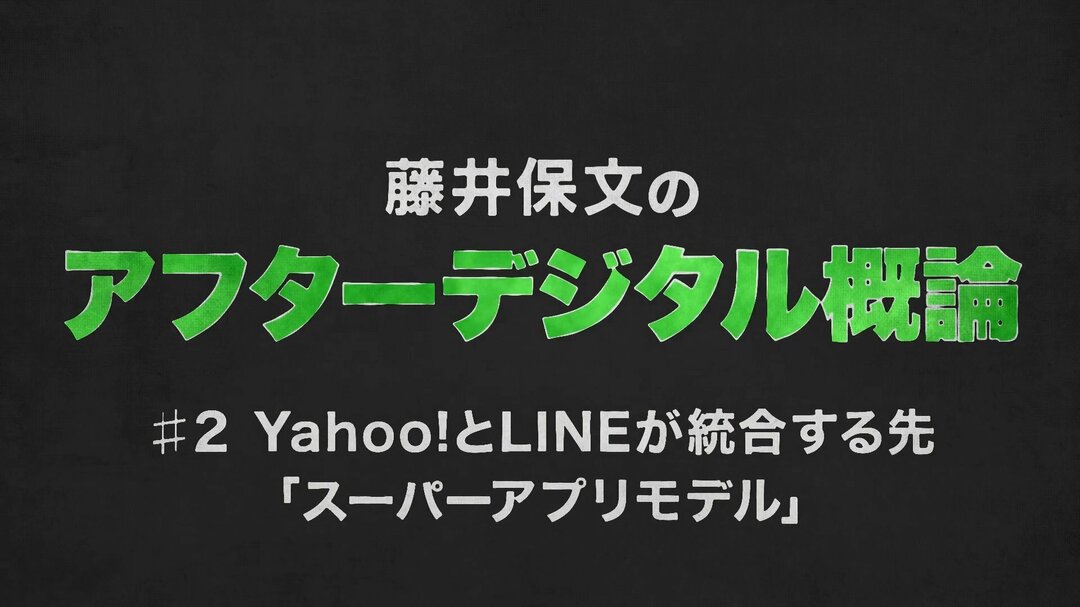 【藤井保文・動画】ヤフーがアリババ「スーパーアプリモデル」を目指す意味