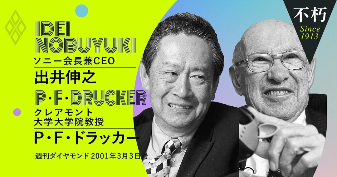 P・F・ドラッカークレアモント大学大学院教授、出井伸之・ソニー会長兼CEO