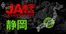 【静岡】JA赤字危険度ランキング2025、10農協中8農協が赤字転落！最大赤字額は12億円
