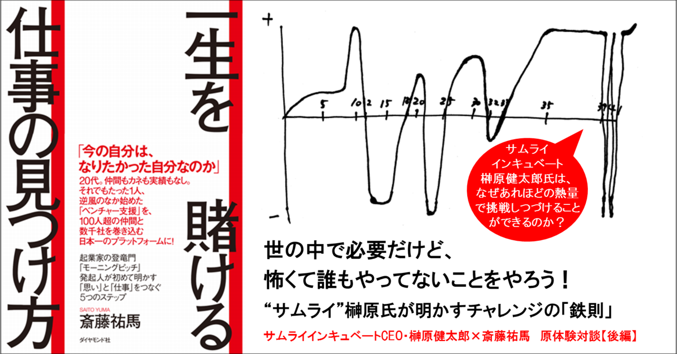 世の中で必要だけど 怖くて誰もやってないことをやろう サムライ 榊原氏が明かすチャレンジの 鉄則 一生を賭ける仕事の見つけ方 ダイヤモンド オンライン