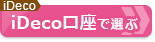 iDeCo（個人型確定拠出年金）おすすめ比較＆徹底解説はこちら！ 