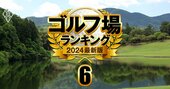 【ゴルフ場ランキング2024】支配人162人が選ぶ「ベスト18コース」8位に廣野と相模原、1位は？